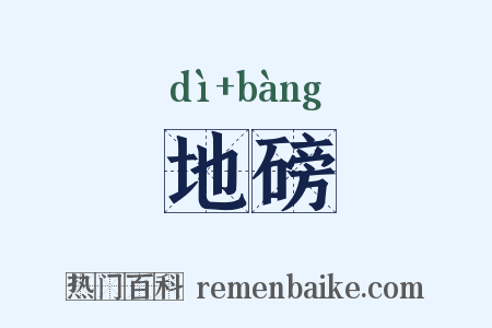 地磅是什么意思的图片